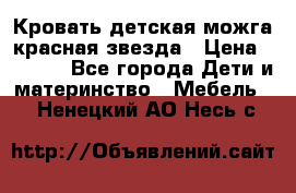 Кровать детская можга красная звезда › Цена ­ 2 000 - Все города Дети и материнство » Мебель   . Ненецкий АО,Несь с.